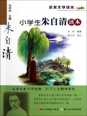 cover image of 名家文学读本:小学生朱自清读本(Famous children's Literature:pupil must read: the works of Zhu ZiQing )